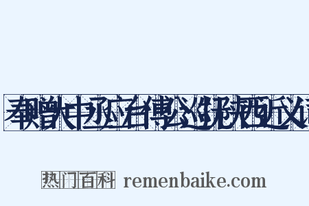奉赠大中丞应台傅公巡抚陕西近义词是什么意思的图片
